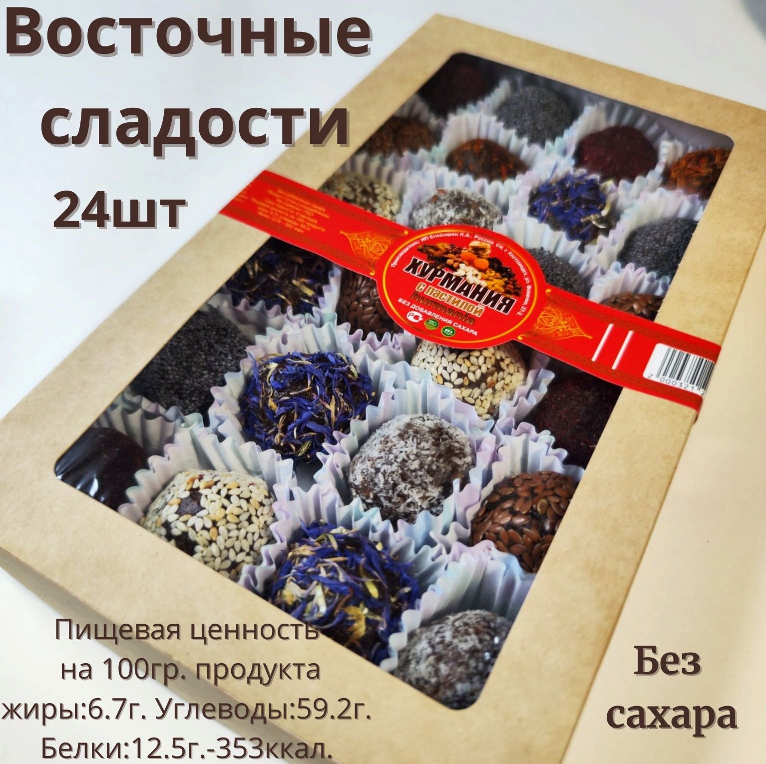 Конфеты без сахара подарочный набор, из сухофруктов с орехами, полезные  восточные сладости для диабетиков.