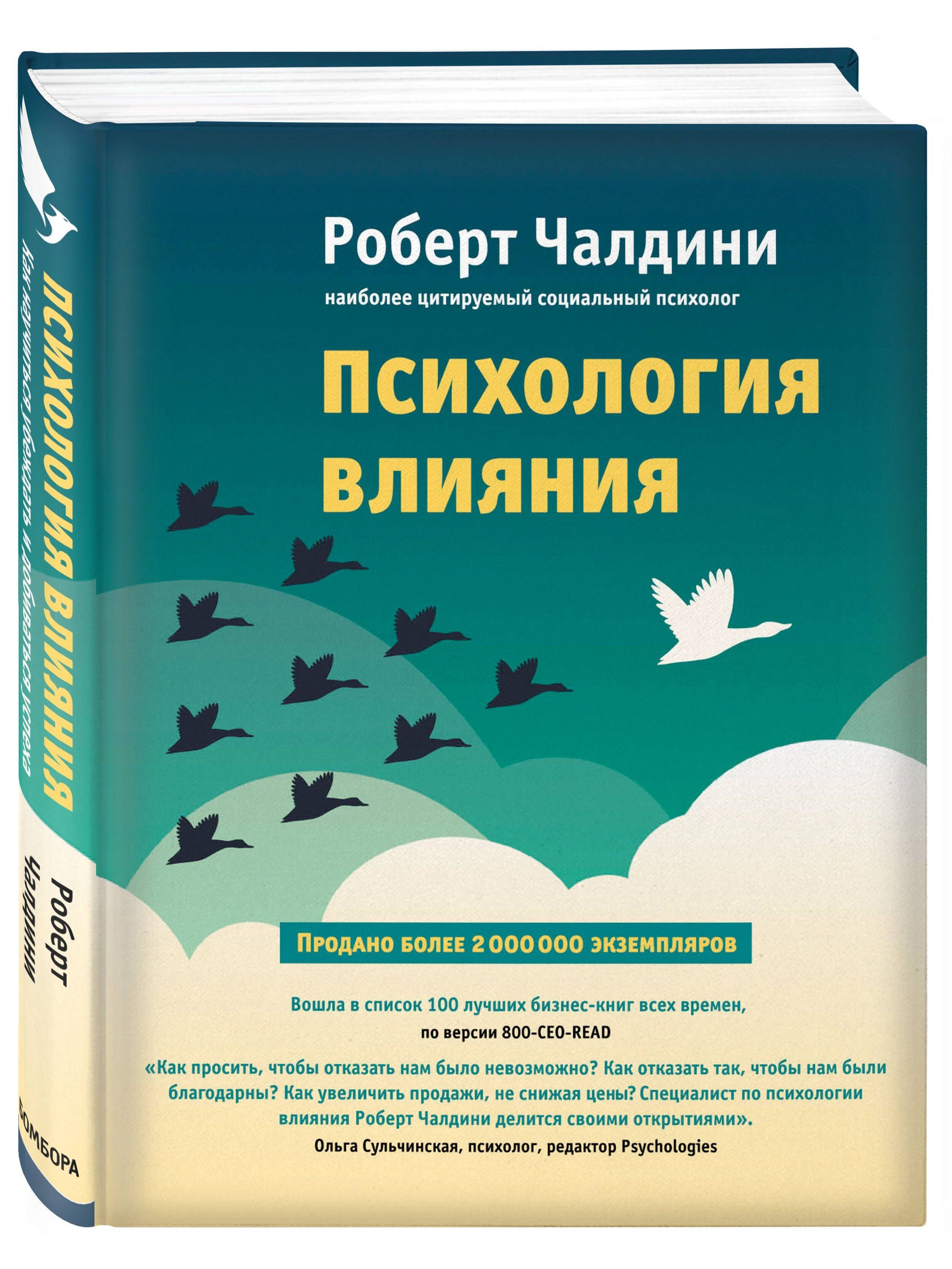 Психологическое воздействие литература. Психология влияния Роберт Чалдини. Психология влияния Роберт Чалдини книга. Роберт чал дини психология влиянич. Психология влияние книга Роберт чалд.