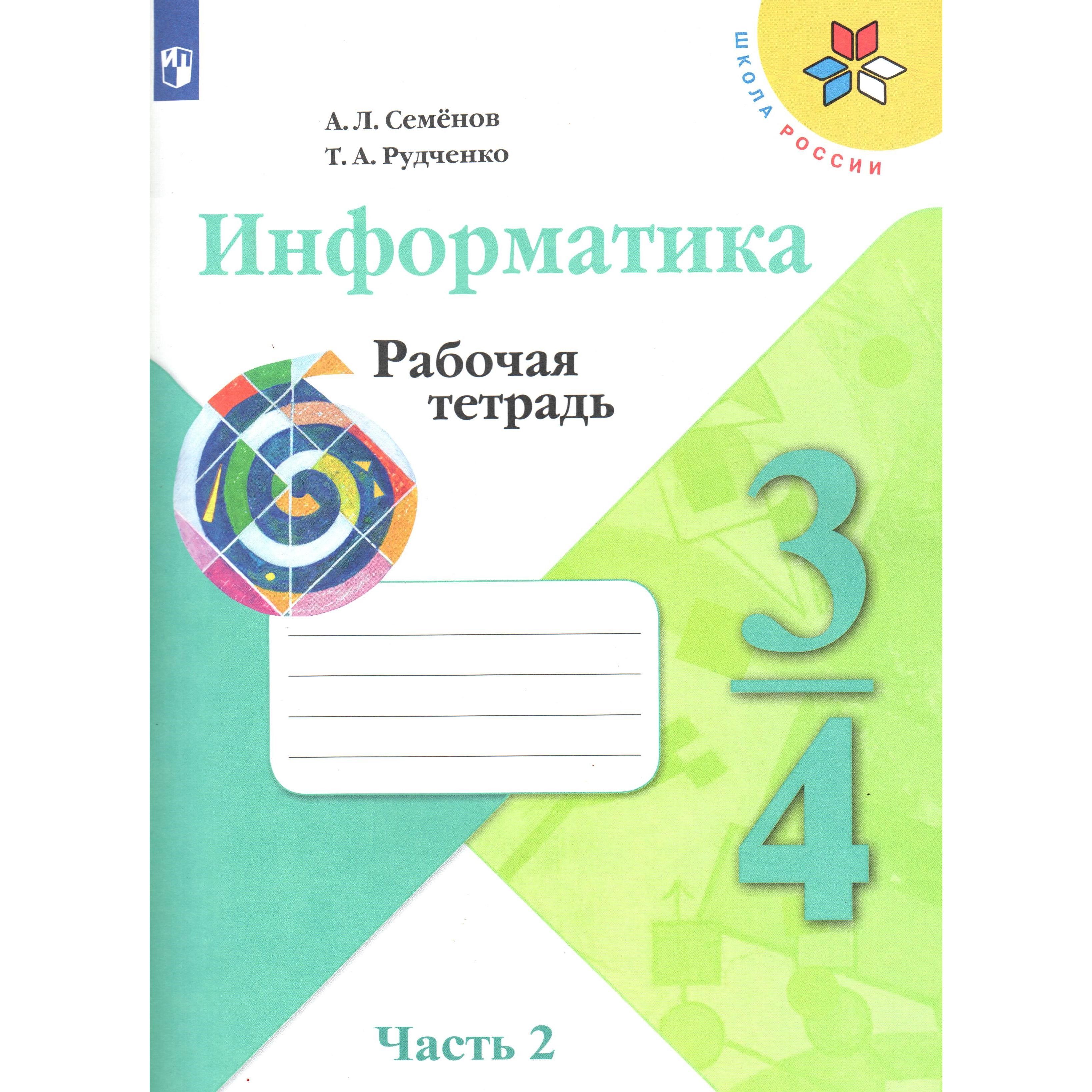 Купить Рабочая Тетрадь По Информатике 3