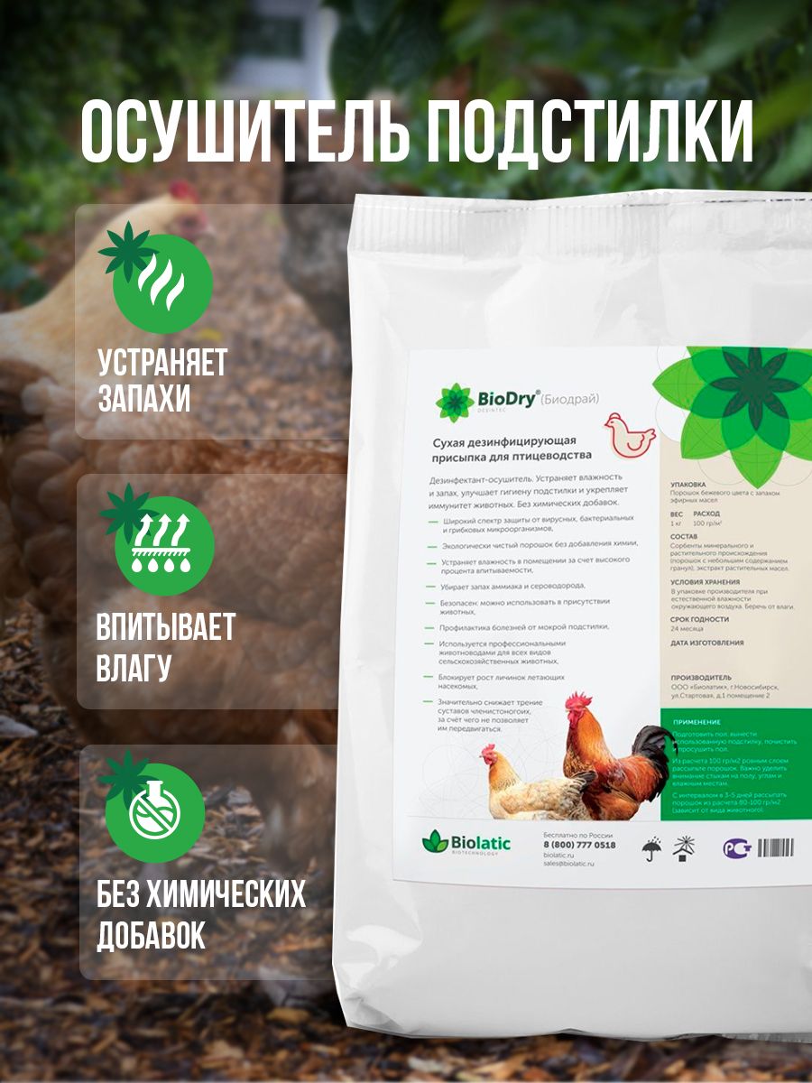 Осушитель подстилки для животных BioDry 1 кг