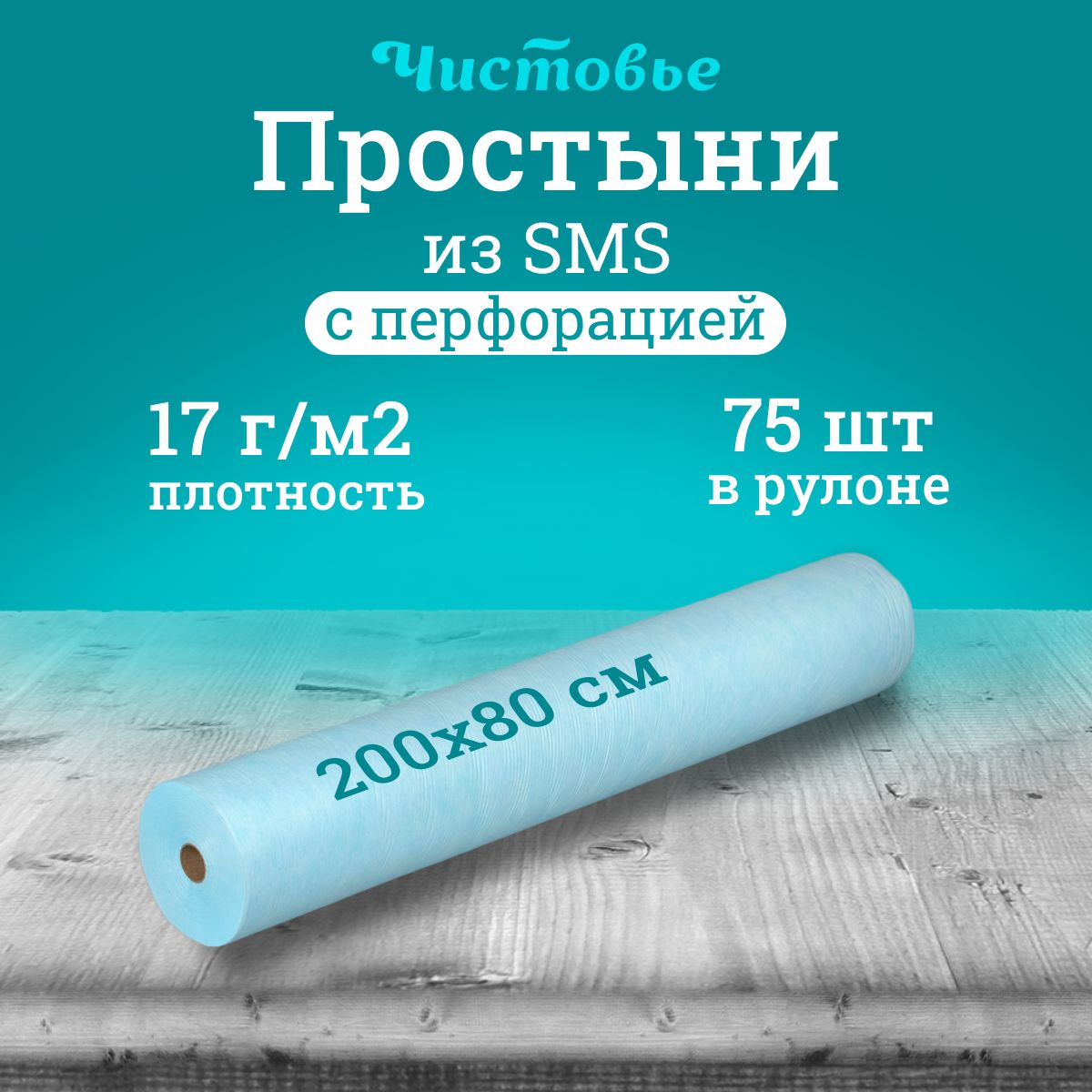 Простыня одноразовая Чистовье голубая Комфорт, SMS 200х80 см., 75 шт. в рулоне