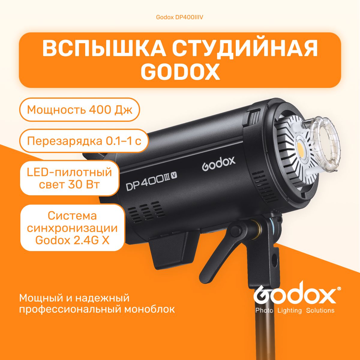 Вспышка студийная Godox DP400IIIV Bowens (студийный моноблок), поддержка  2.4G X, свет для фото - купить с доставкой по выгодным ценам в  интернет-магазине OZON (1032562016)