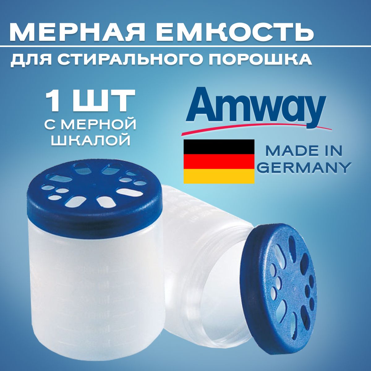 Amway Контейнер для стирального порошка/ Мерный стакан для порошка Амвэй/  Мерная емкость