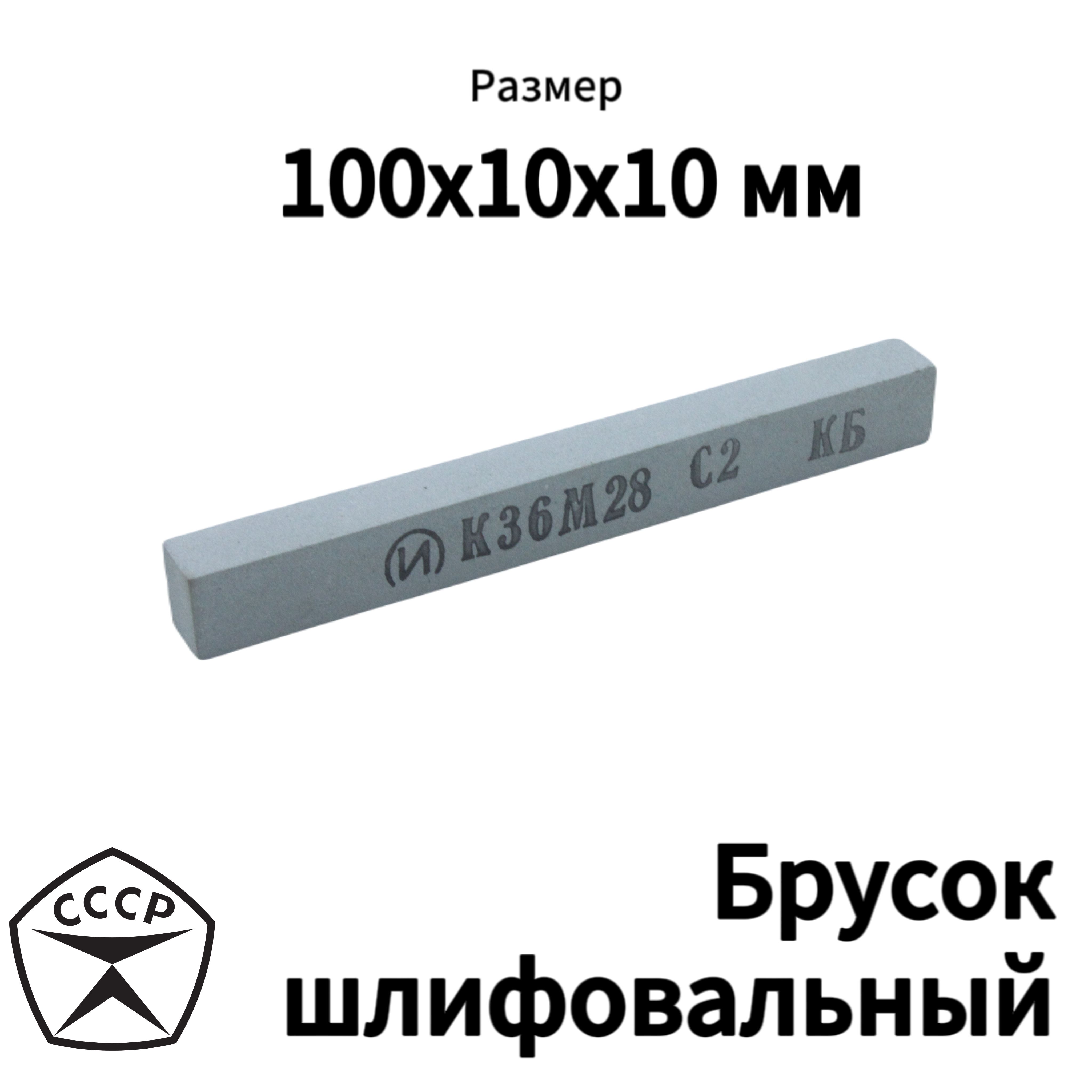 Шлифовальныйбрусокразмером10х10х100ммК36М28С2КБ,ПроизводствоСССР