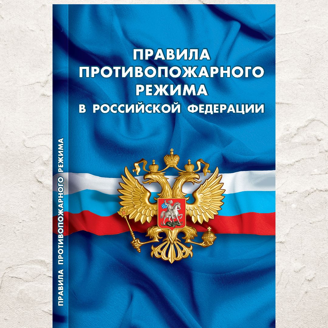 Правила Пожарной Безопасности купить на OZON по низкой цене