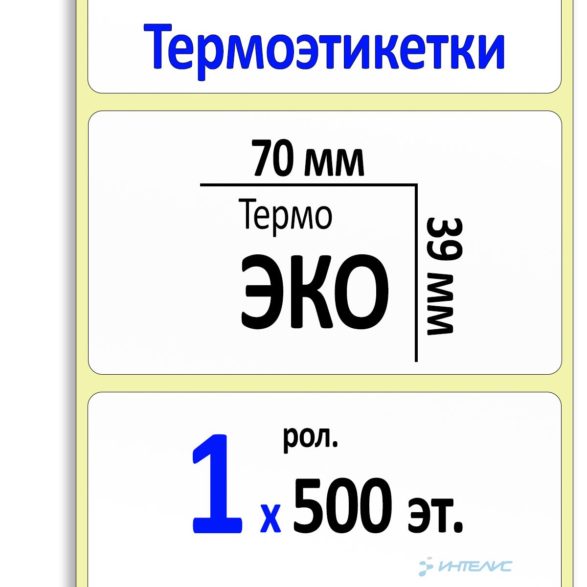 Этикетки 70х39 мм (термобумага ЭКО) (500 эт. в рол., вт.40)