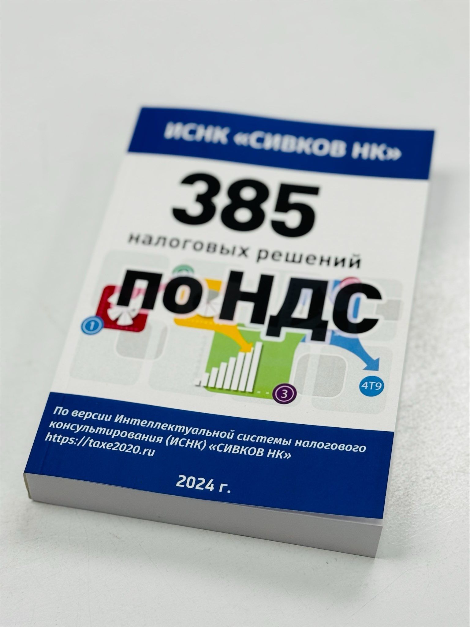 385 налоговых решений по НДС. 2024 год. Евгений Сивков | Сивков Евгений Владимирович