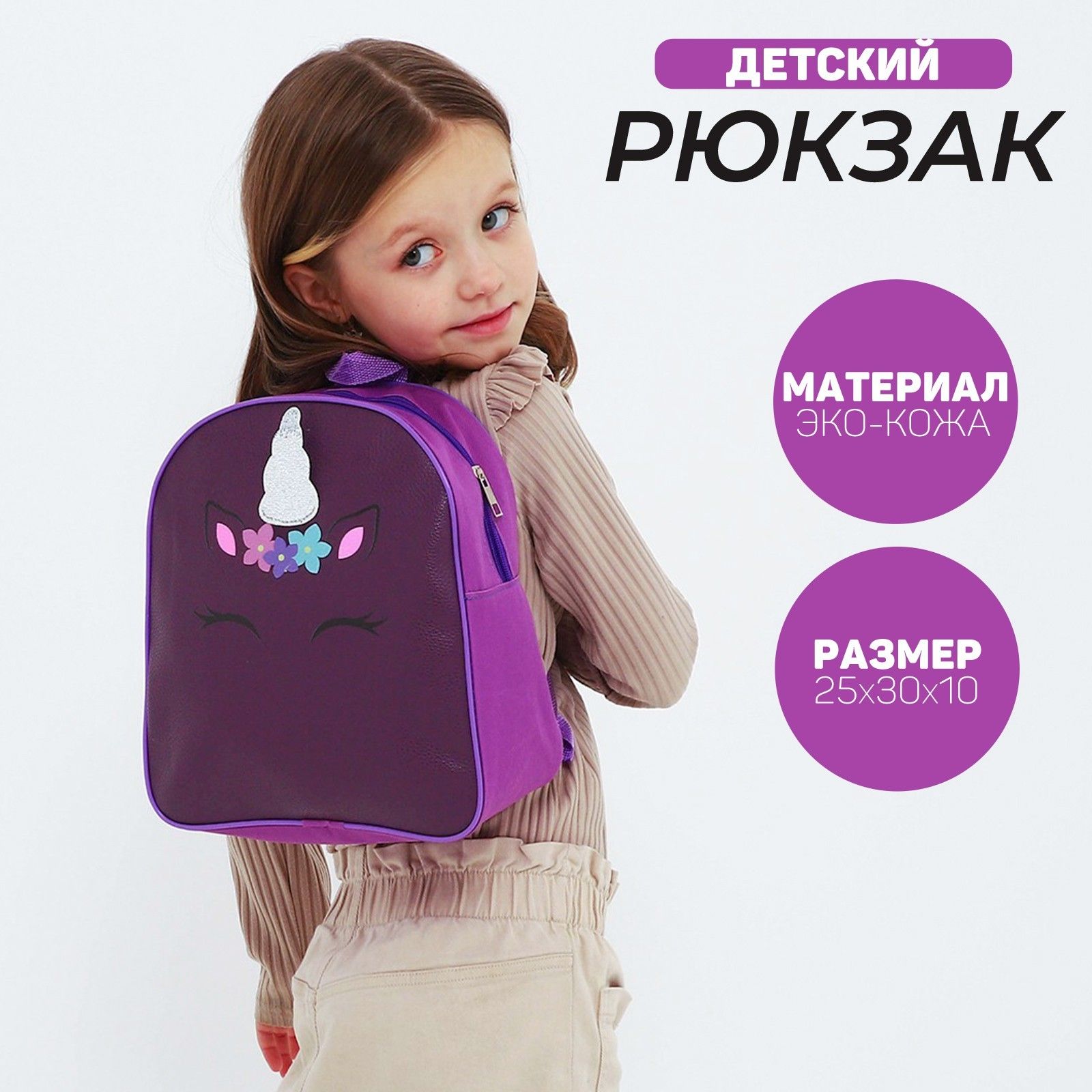 Рюкзак детский NAZAMOK KIDS "Единорог" 30х25 см для девочки / дошкольный