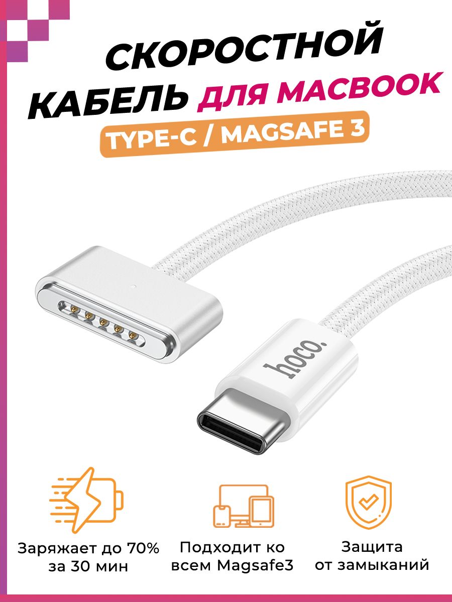 СкоростнойкабельType-C-MagSafe3дляMacbook,(2м,140W),HOCOX103(тканеваяоплётка)