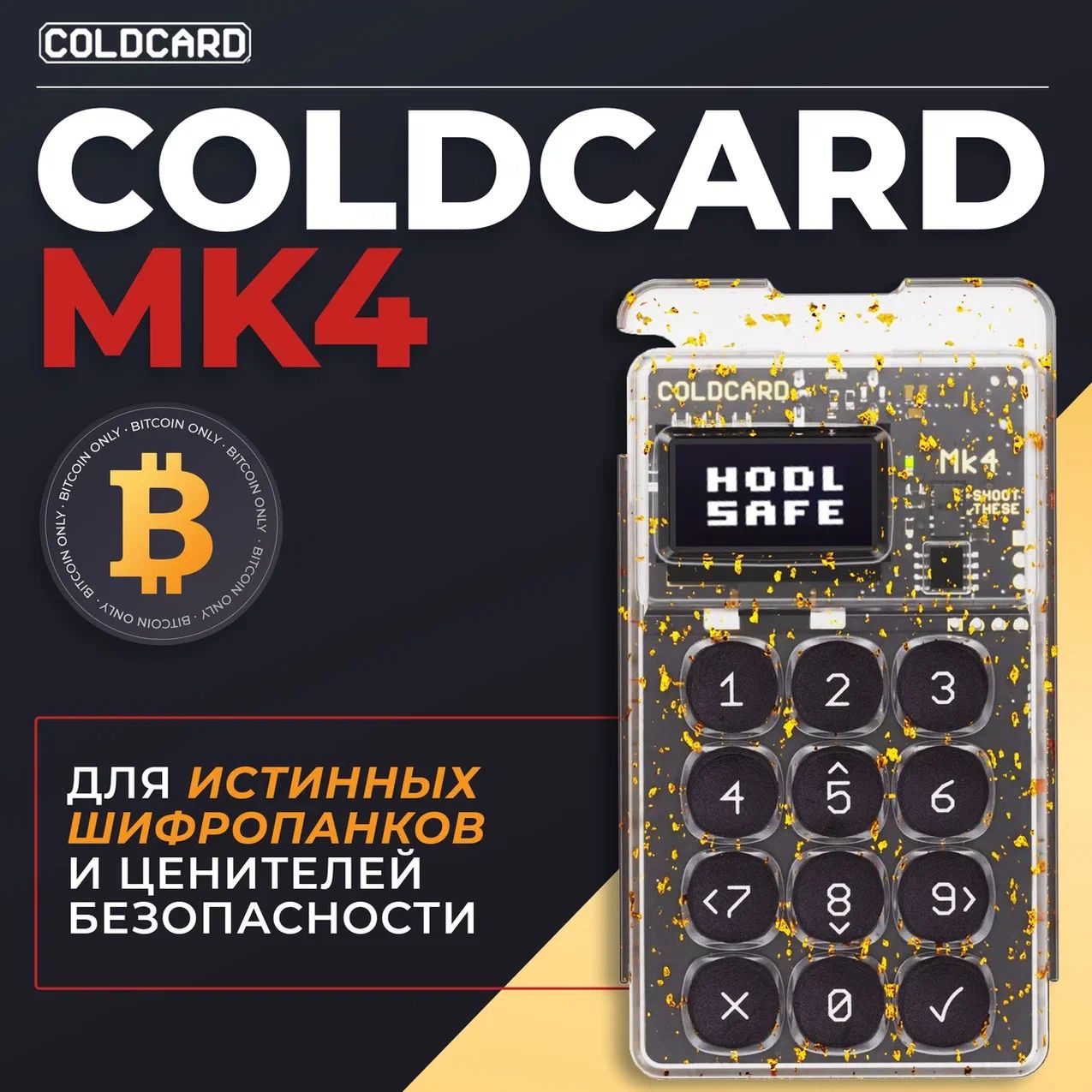 Аппаратный криптокошелек Coldcard MK4 Gold NFC - холодный кошелек для криптовалют от официального реселлера CRYPTORO