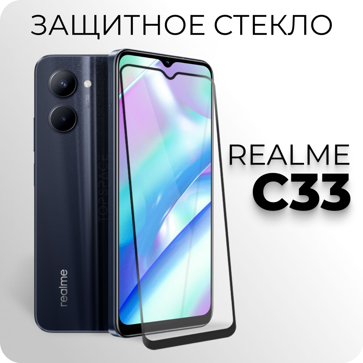 Стекло для Realme C33. Полноэкранное защитное стекло для Реалми / Рилми Ц33  - купить с доставкой по выгодным ценам в интернет-магазине OZON (825273273)