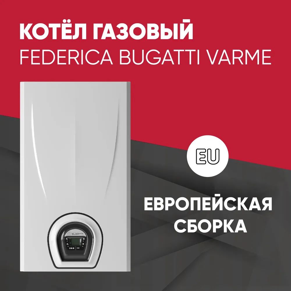 Настенный газовый котел federica bugatti varme