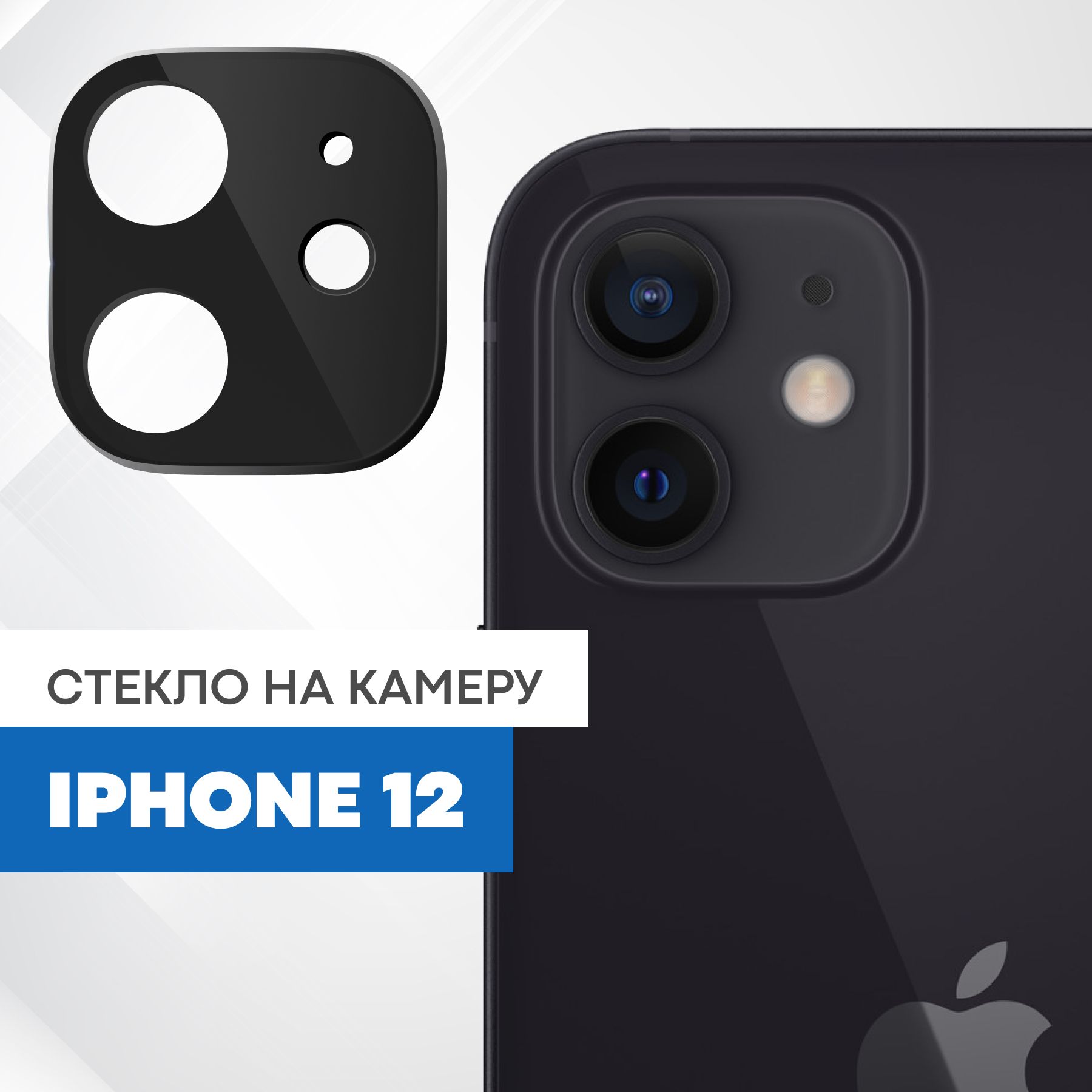 Противоударное защитное стекло на камеру телефона Apple iPhone 12 с черной  рамкой - купить с доставкой по выгодным ценам в интернет-магазине OZON  (828252670)