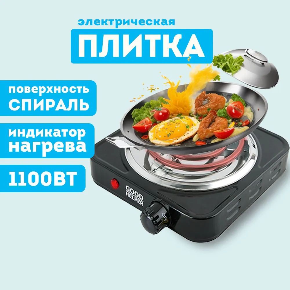 Электрическая плитка Goodhelper ES-10T11, черный - купить с доставкой по  выгодным ценам в интернет-магазине OZON (1348116553)