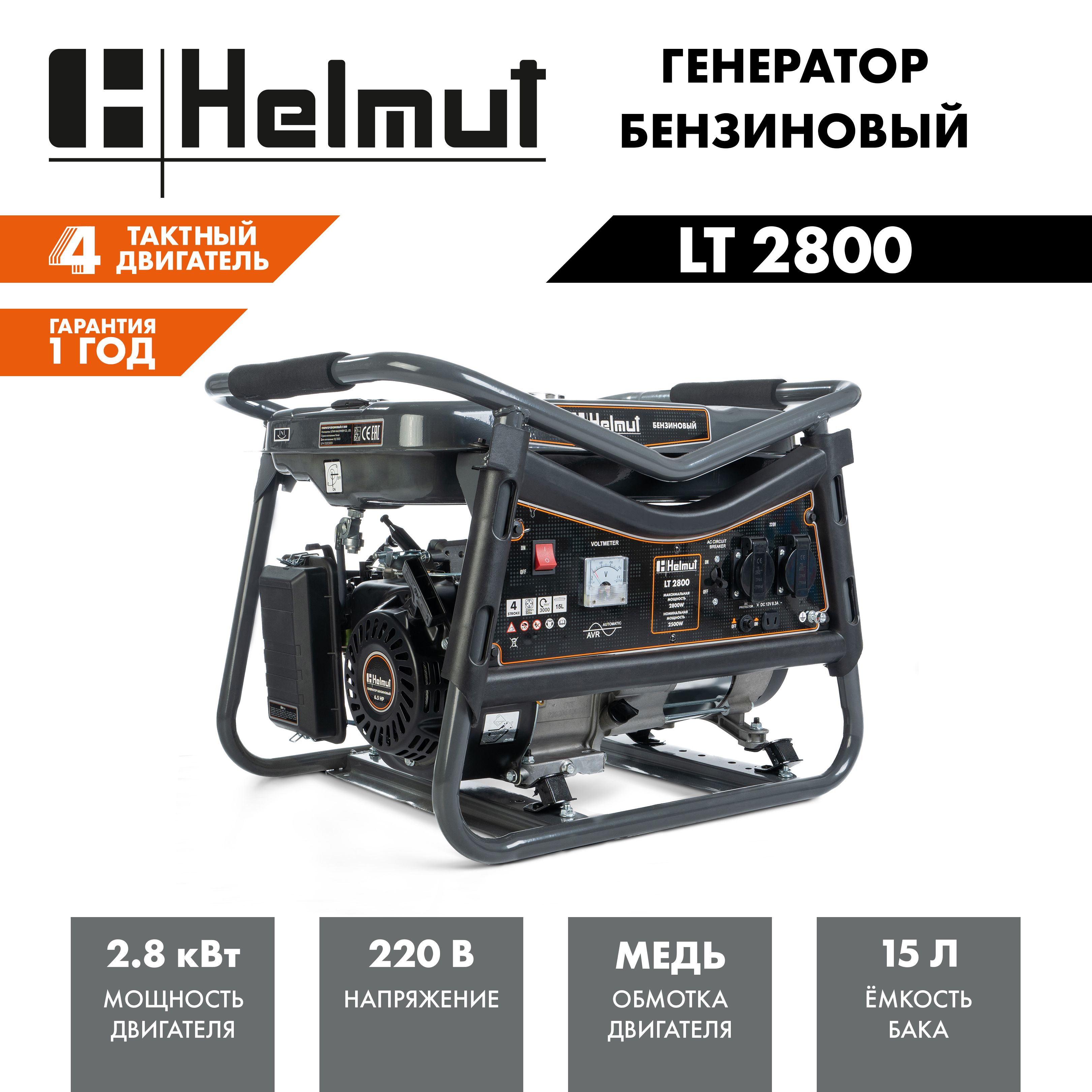 ГенераторбензиновыйHelmutLT2800