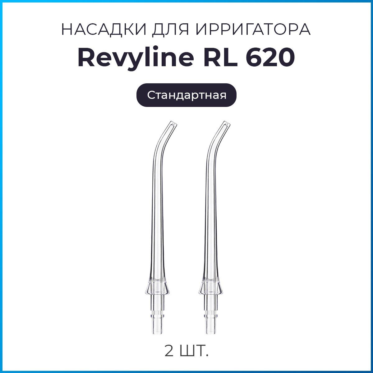 Сменные насадки для ирригатора Revyline RL620, стандартные, 2шт