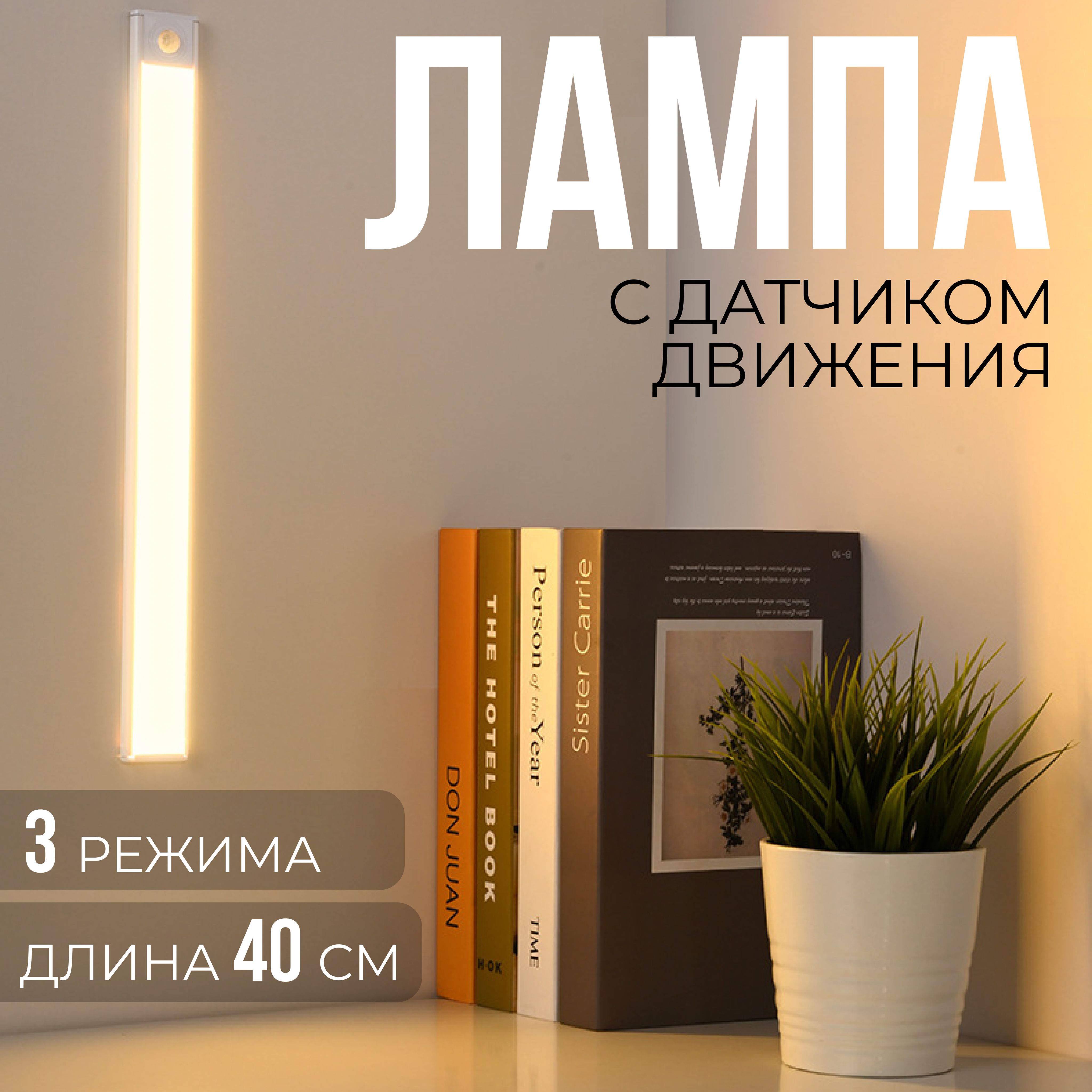 LED Светильник с датчиком движения / Светильник светодиодный линейный / Светильник настенный