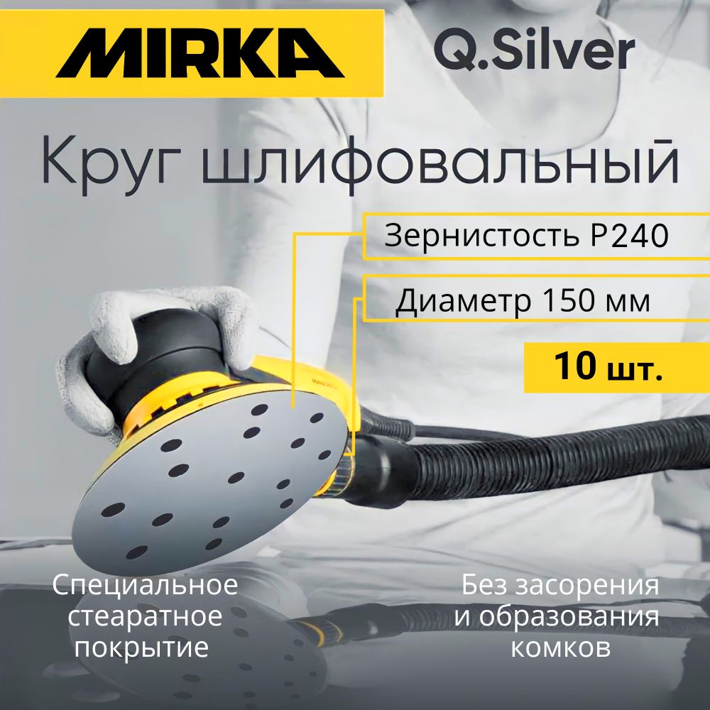 Круг шлифовальный Mirka Q.Silver 150 мм, P240 (15 отверстий), 10 шт