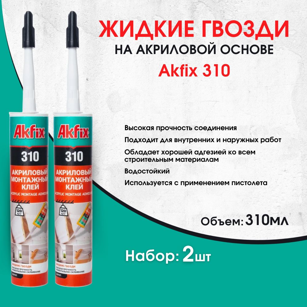 ПУ монтажный клей Akfix 310 310 мл, 2 штуки