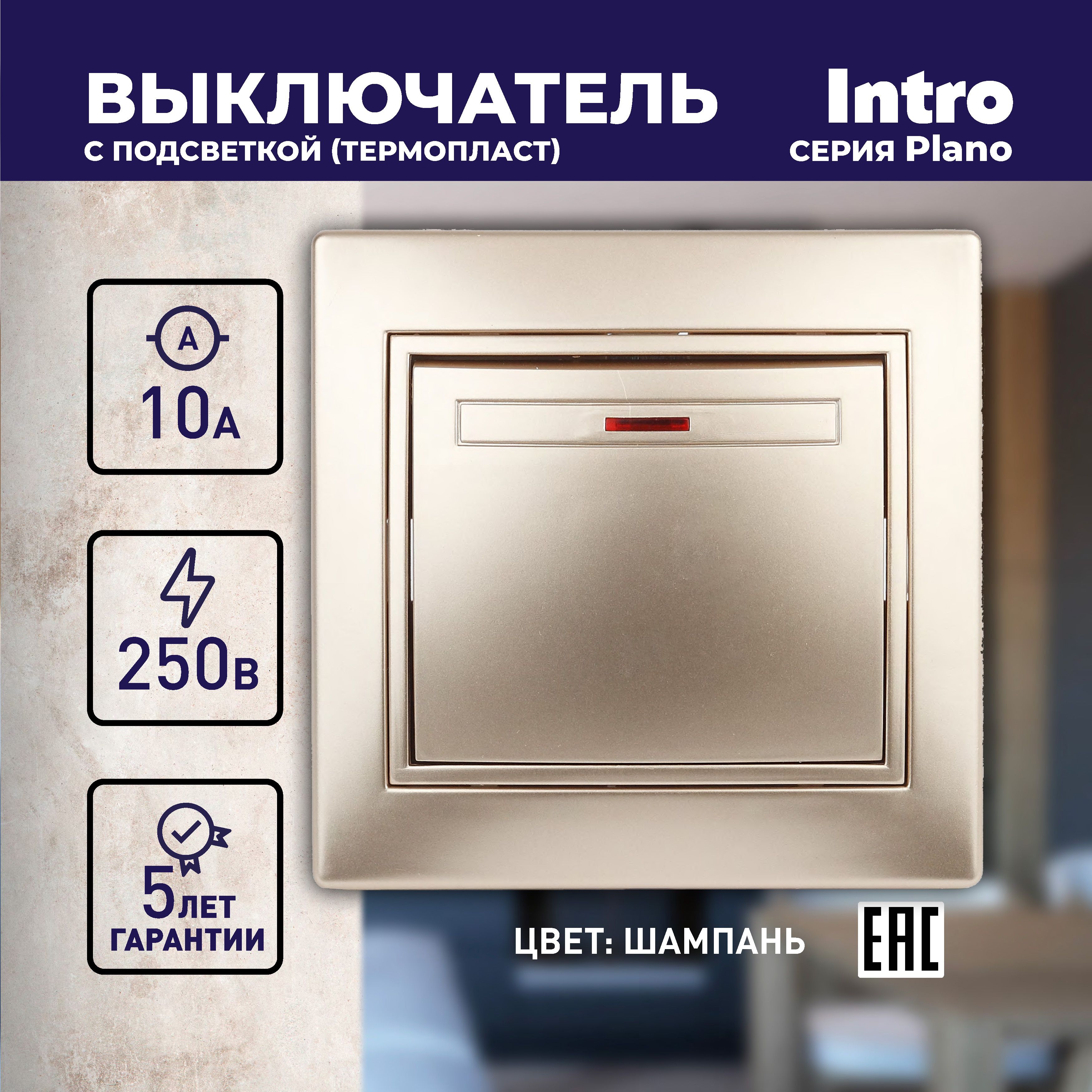 Выключатель Intro Plano 1-102-04 одноклавишный с подсветкой 10А-250В IP20 СУ шампань