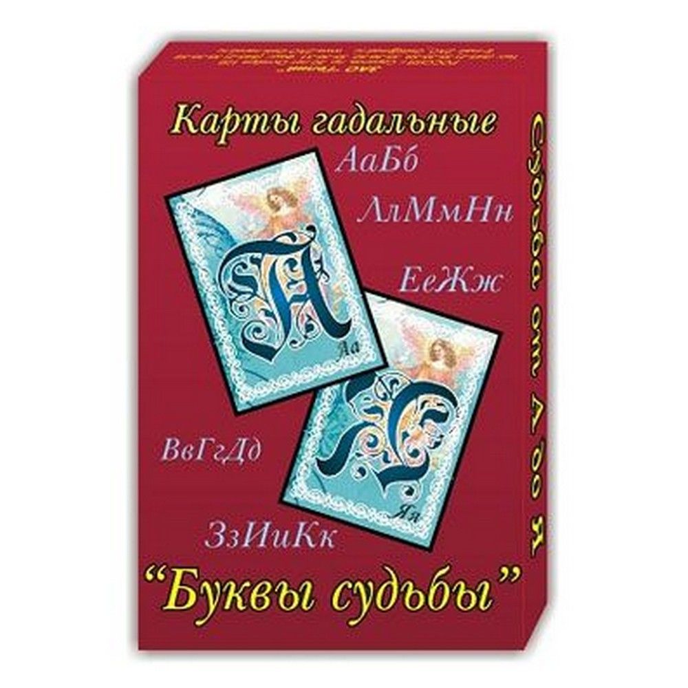 Карты судьбы значения. Карты гадальные "буквы судьбы". Карты буквы судьбы. Гадальные карты буквы судьбы расшифровка. Карты гадальные буквы судьбы значение каждой буквы.