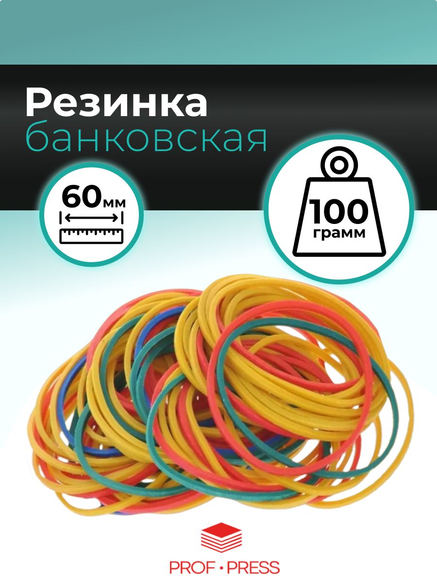 Банковская резинка, prof-press, цветная, 100 г в упаковке, 60 мм