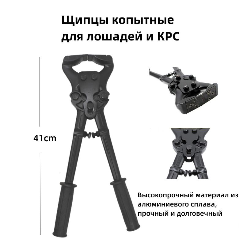 Щипцы для обработки копыт