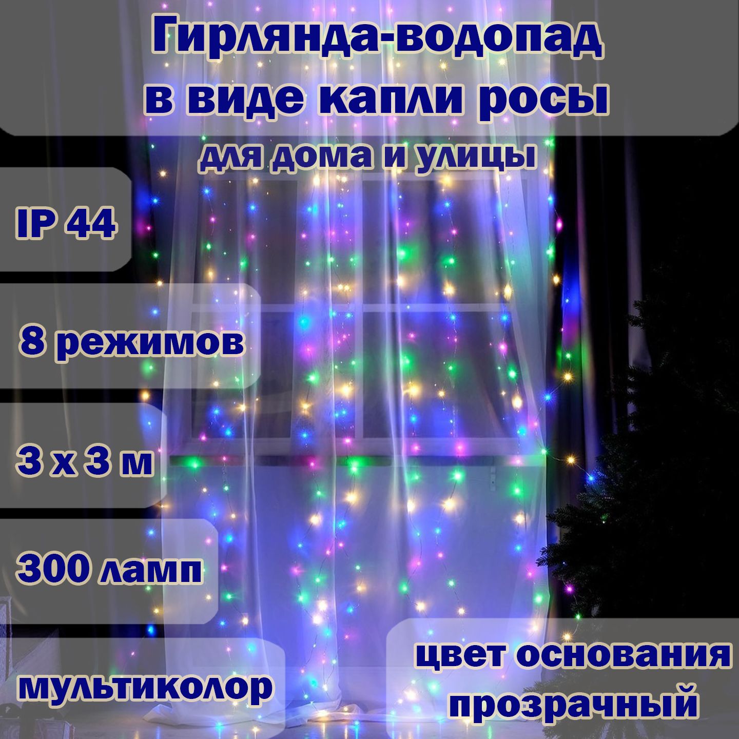 Новогодняя гирлянда-водопад в виде капли росы с покрытием из ПВХ,3х3  метра,multicolor ( с видео обзором) - купить по выгодной цене в  интернет-магазине OZON (1339247114)