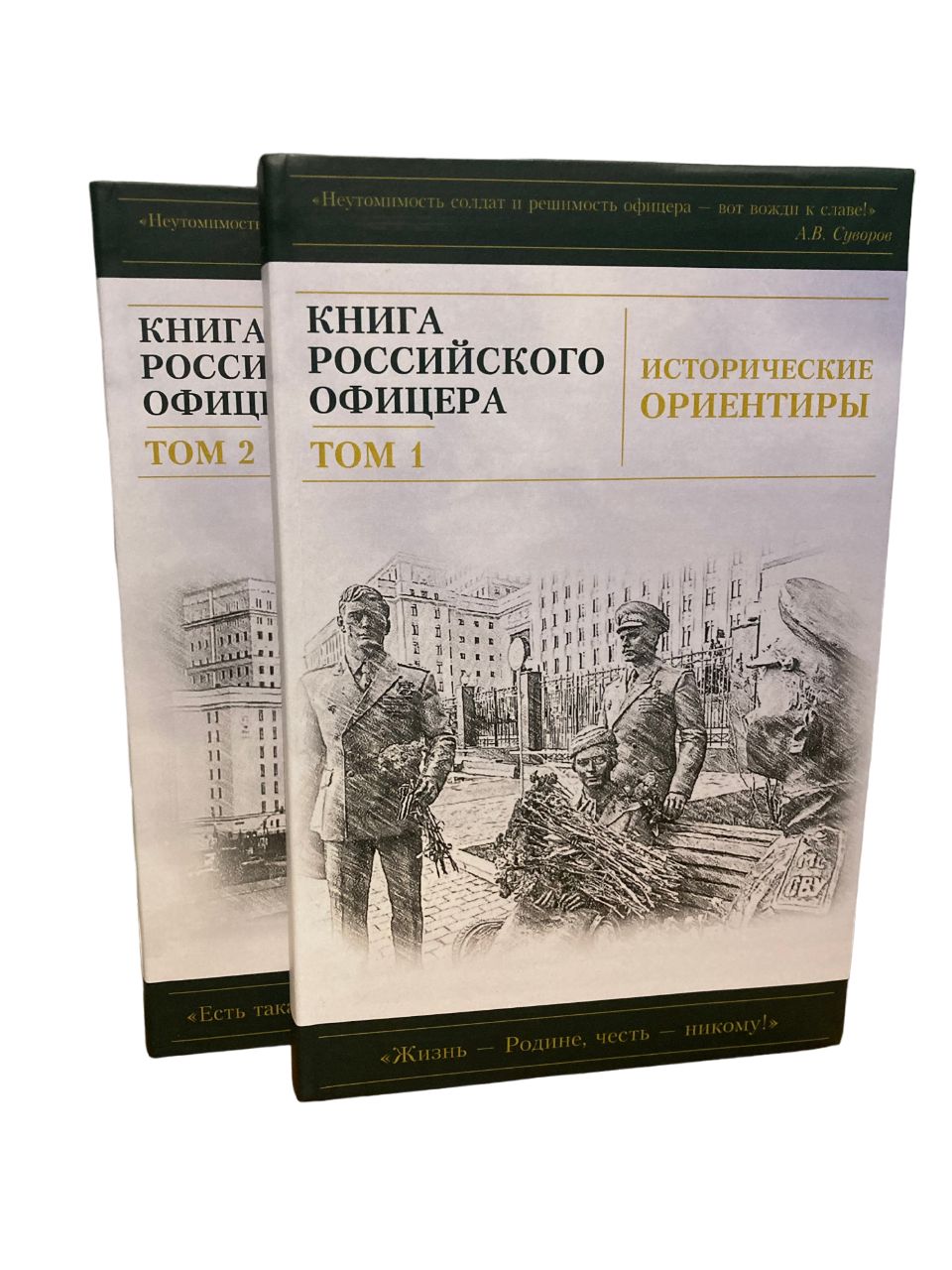 Книга российского офицера. Исторические ориентиры (комплект из 2 книг) |  Шойгу Сергей Кужугетович