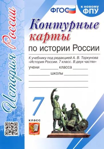 История России 7 класс Контурные карты к учебнику Торкунова ЭКЗАМЕН | Павлова Н. В.