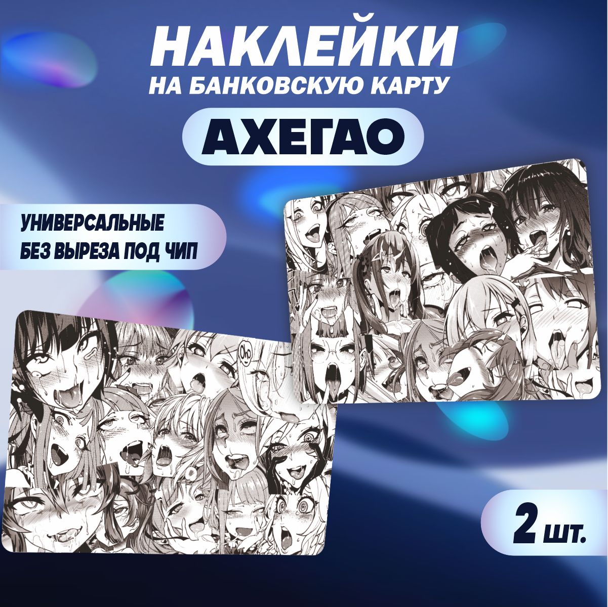 Наклейка на карту банковскую - Ахегао - Аниме - 2 шт. - купить с доставкой  по выгодным ценам в интернет-магазине OZON (764711759)