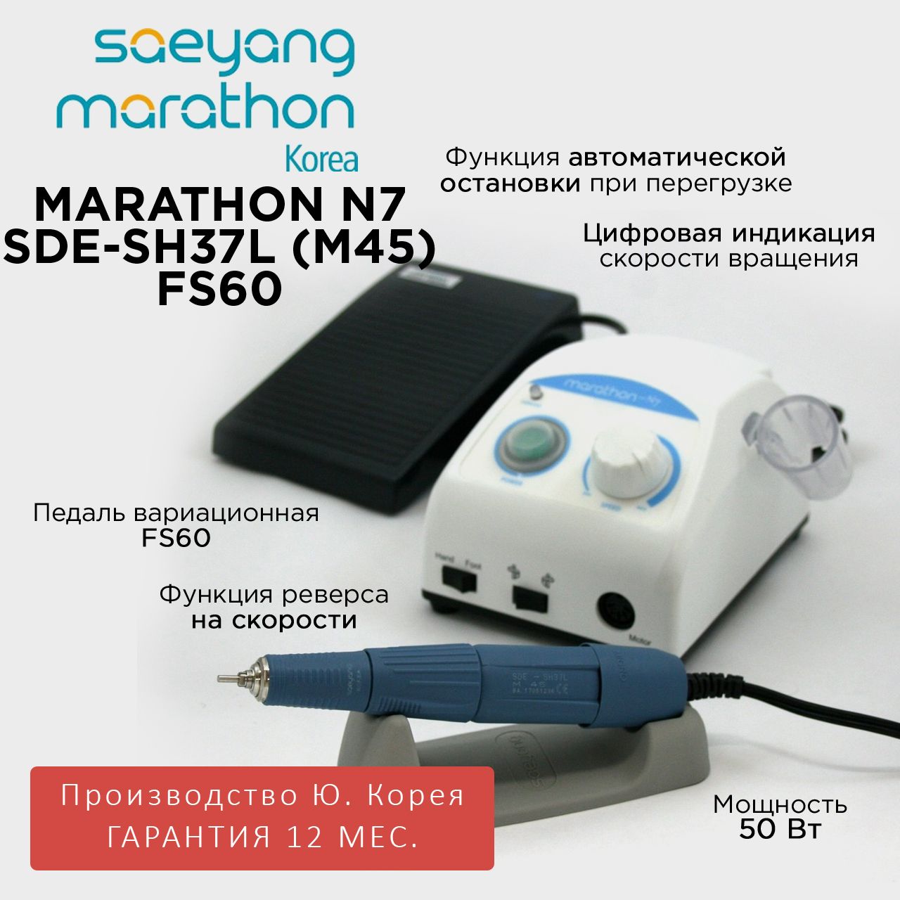 Аппарат для маникюра Marathon N7 New SDE-SH37L, 40000 об/мин, 50 Вт, педаль плавной регулировки скорости FS60.