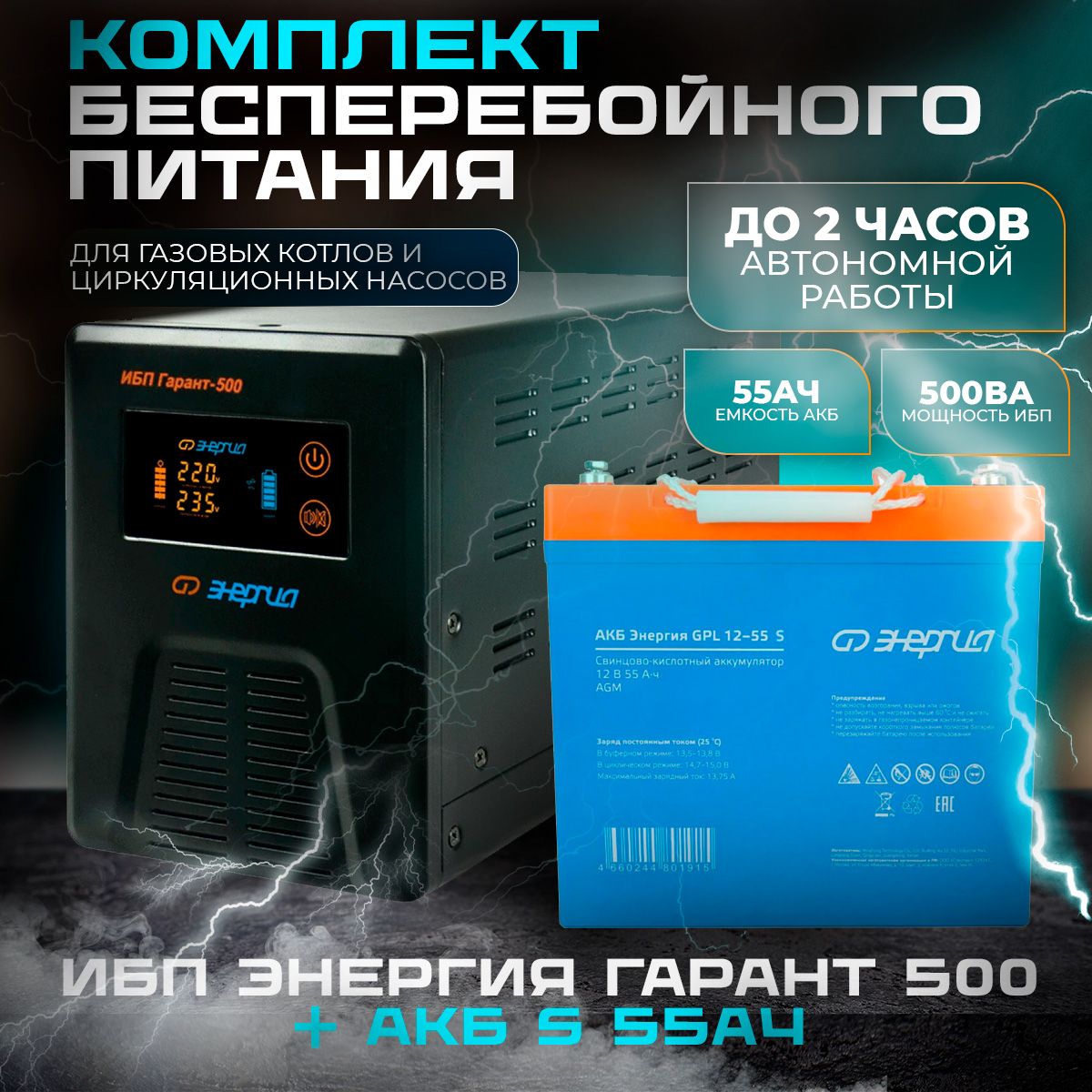 ИБПЭнергияГарант500+АккумуляторS12-55Ач