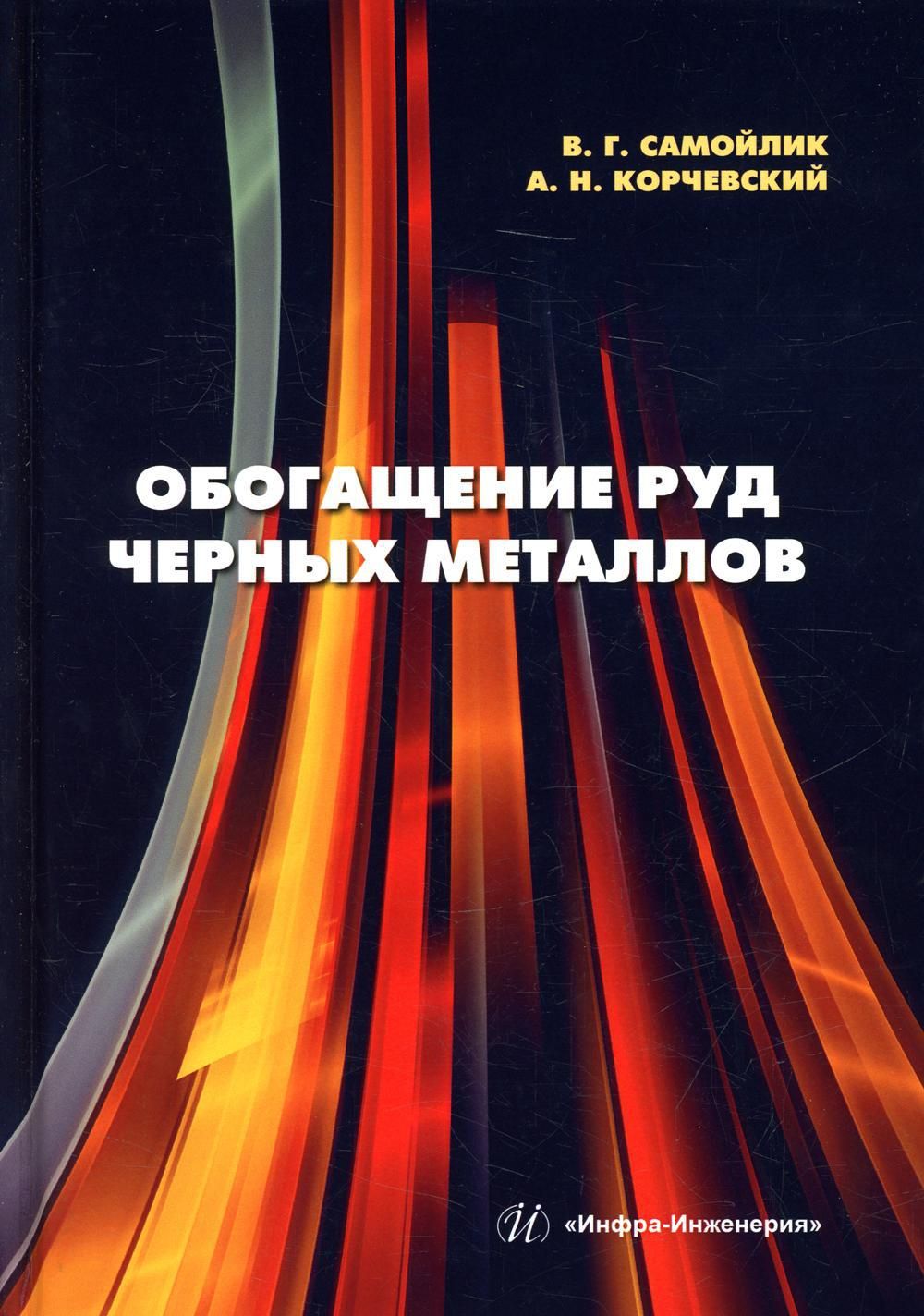 Обогащение руд черных металлов: Учебное пособие | Самойлик Виталий  Григорьевич, Корчевский Александр Николаевич - купить с доставкой по  выгодным ценам в интернет-магазине OZON (611801455)