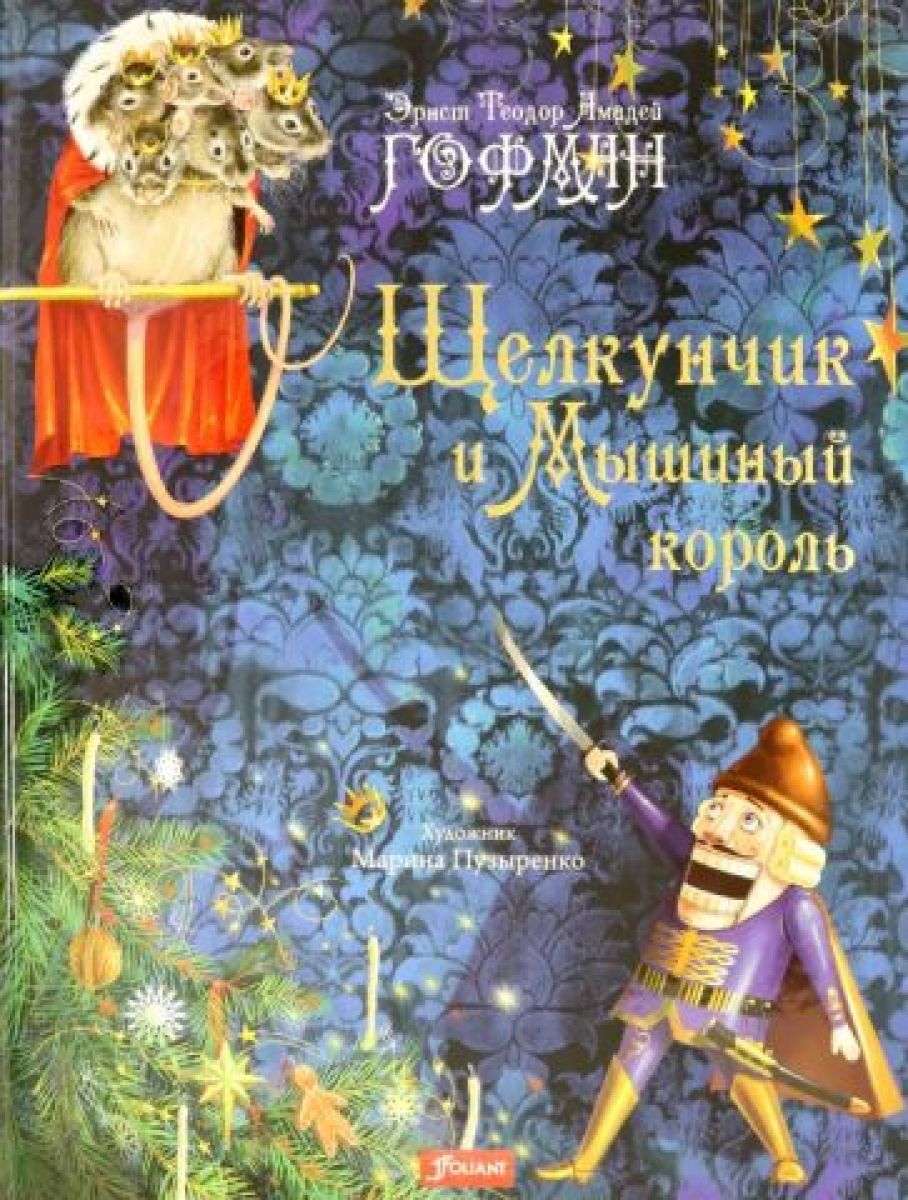 Щелкунчик и мышиный король это. Щелкунчик и мышиный король книга. книга гофман щелкунчик и мышиный король. эрнст гофман щелкунчик и мышиный король.