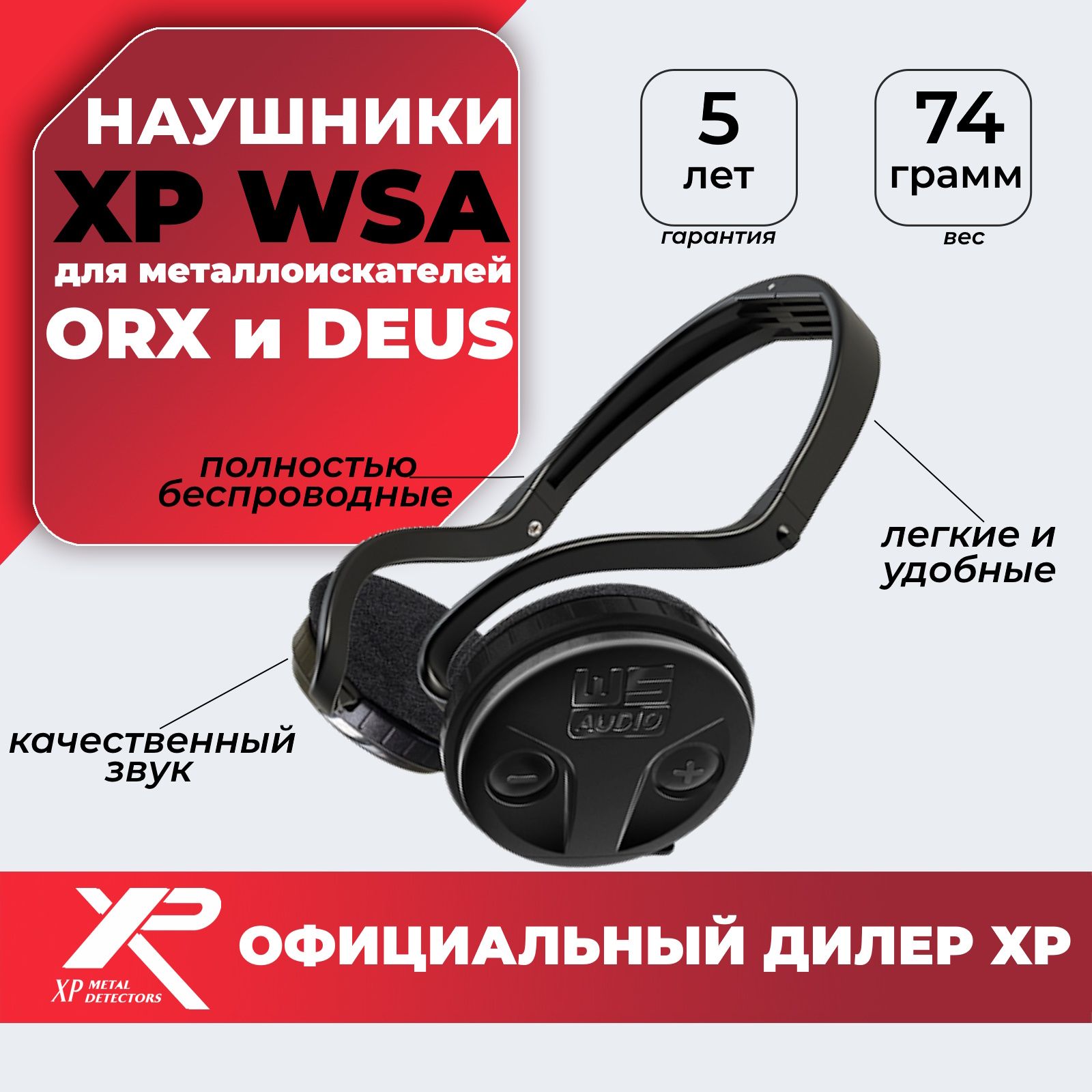 Наушники XP беспроводные WSA для XP Deus и XP ORX