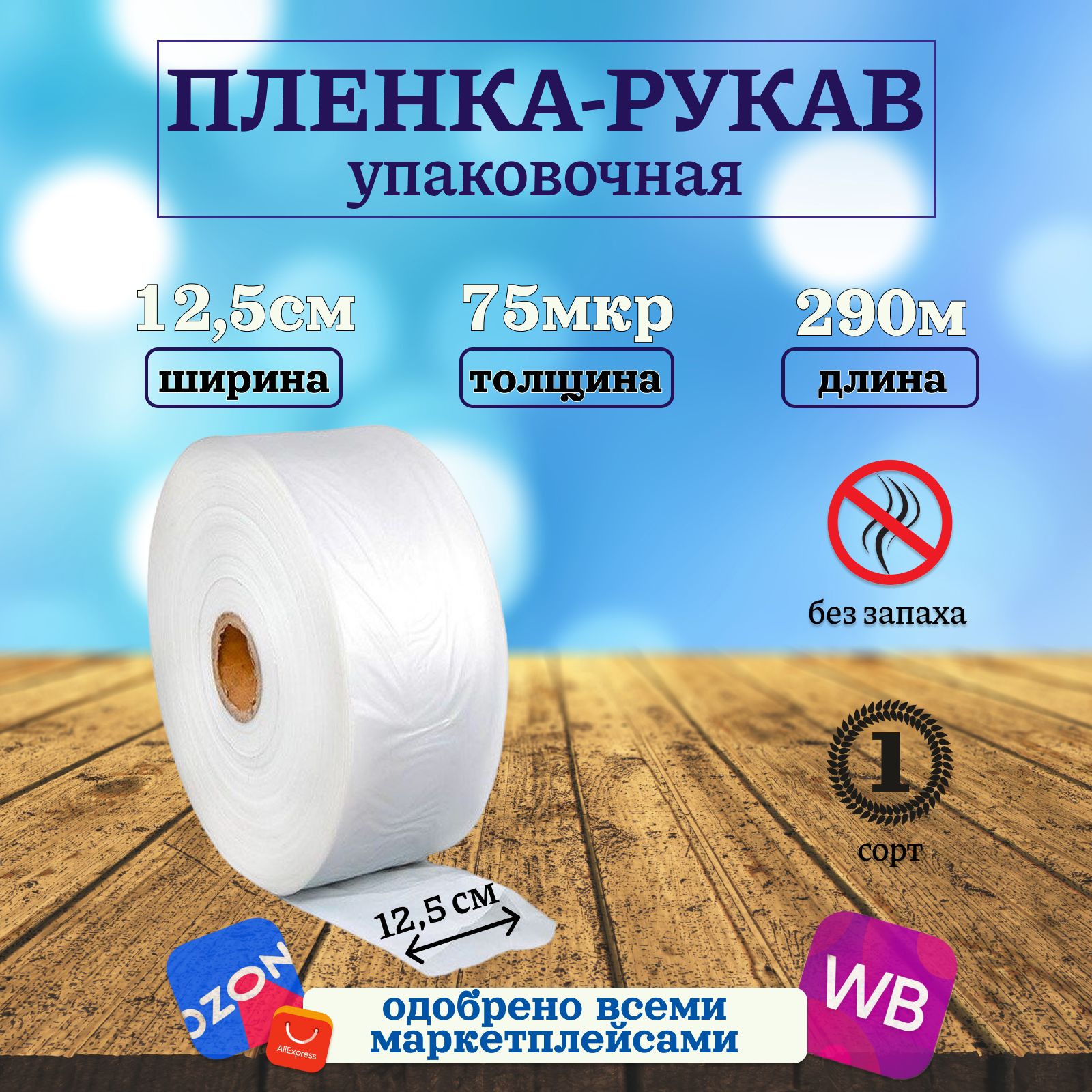 Пленка упаковочная 12.5см 290м 75 микрон под запайщик рукав ПВД прозрачный