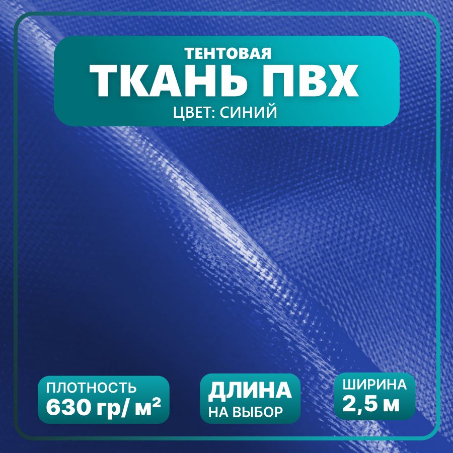 ТентоваятканьПВХармированная,цветСиний,ширина2,5м,длина1м