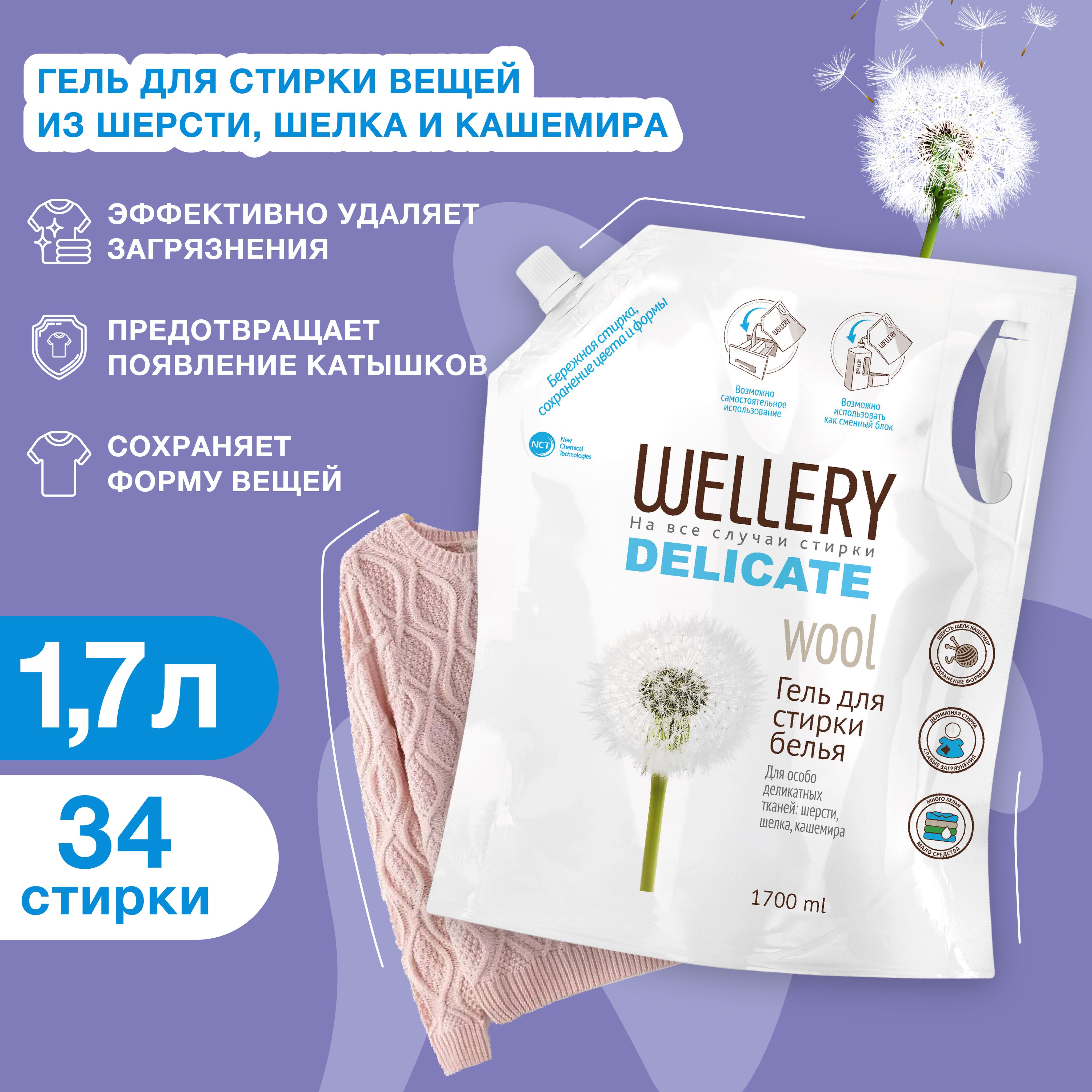 Гель для стирки шерсти, шелка и кашемира Wellery Delicate Wool для  деликатных тканей, 1700 мл - купить с доставкой по выгодным ценам в  интернет-магазине OZON (478516559)