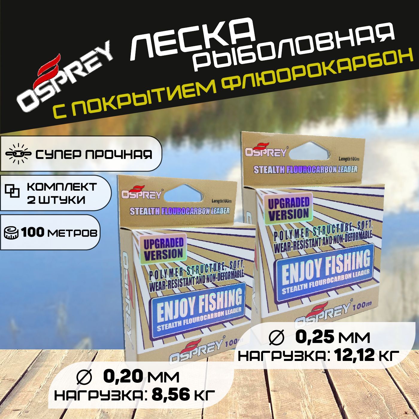 ЛескарыболовнаяOspreyENJOYFISHINGспокрытиемфлюрокарбона0,20и0,25мм.100метров-2штуки.