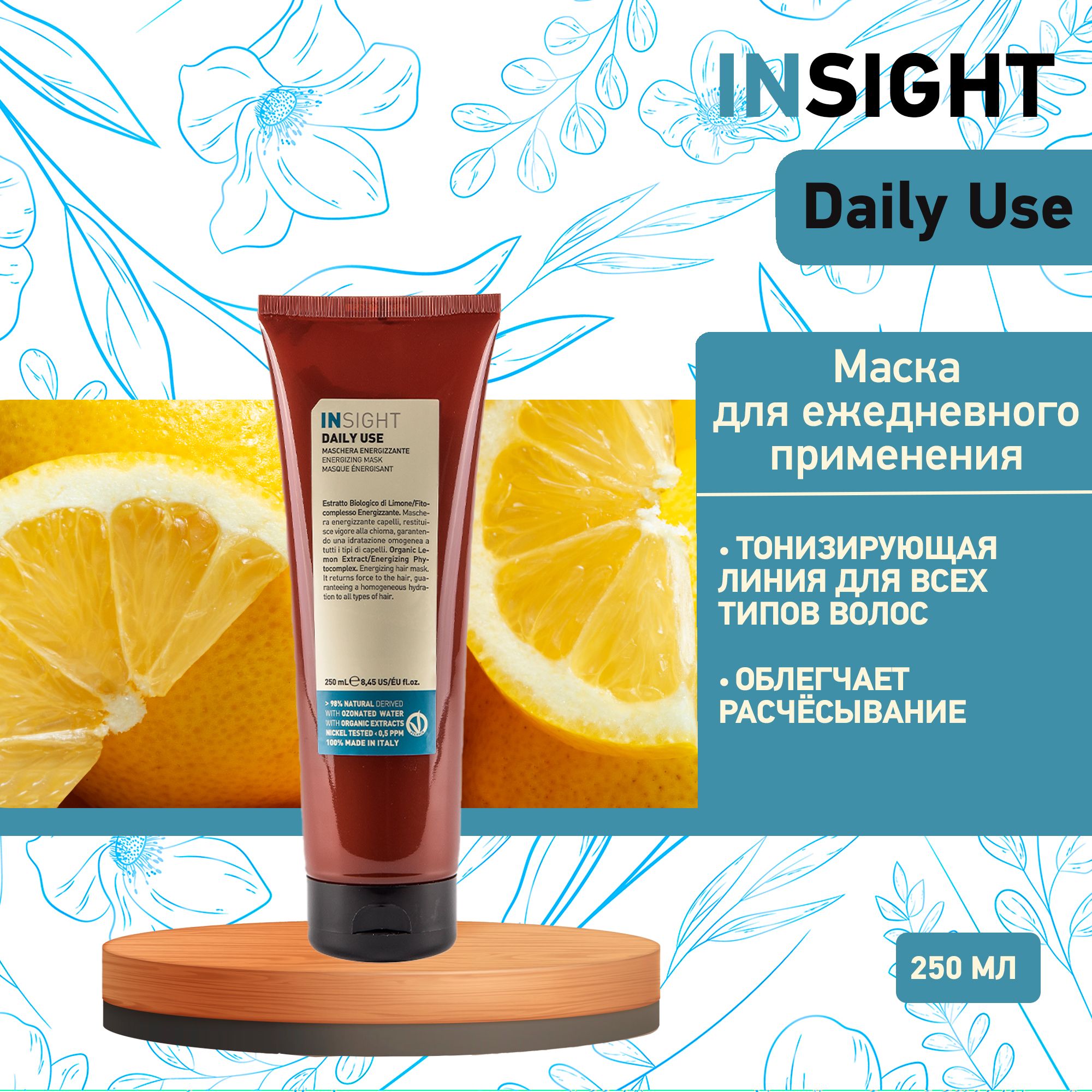 Insight Daily Use Маска для ежедневного использования, 250 мл