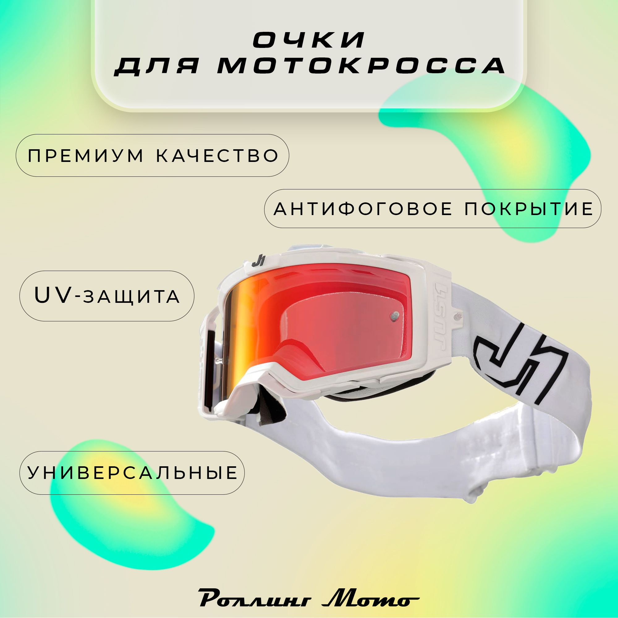 Очки для мотокросса JUST1 NERVE