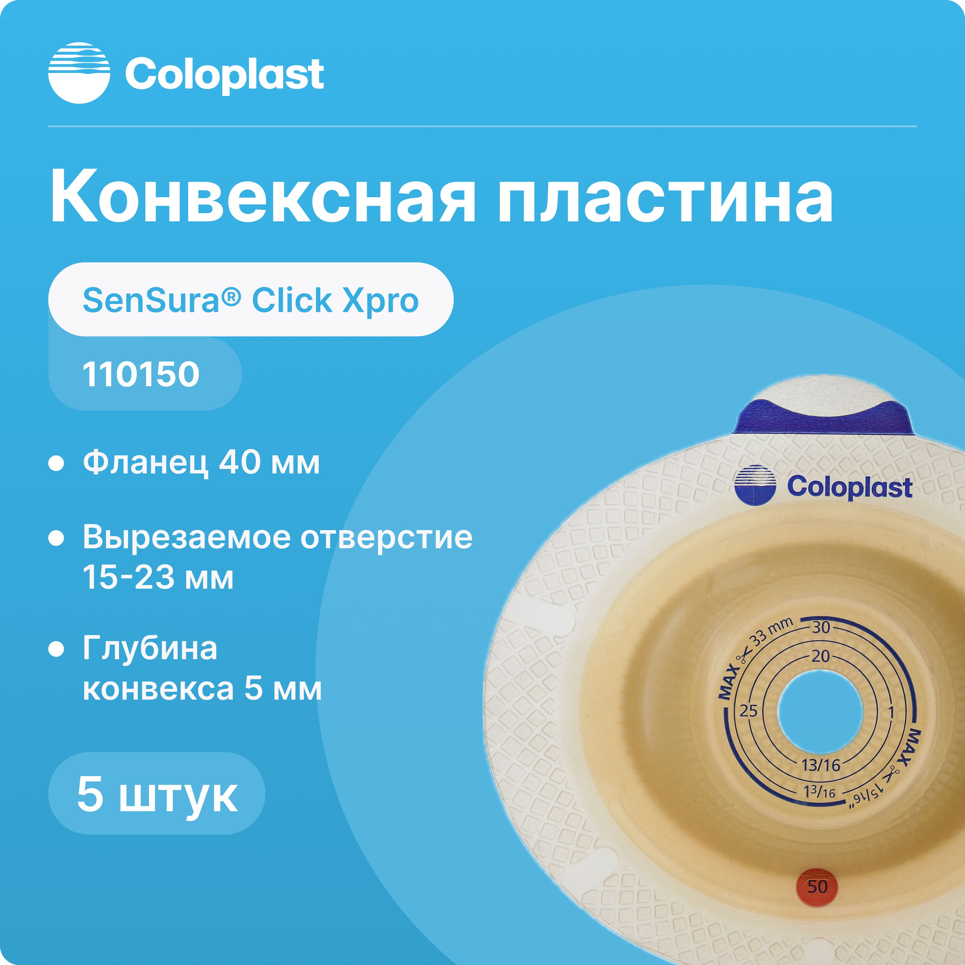 110150, 5 шт, Конвексная пластина Coloplast SenSura Click Xpro (Колопласт СенШура Клик Экспро) для втянутых стом, 40 мм