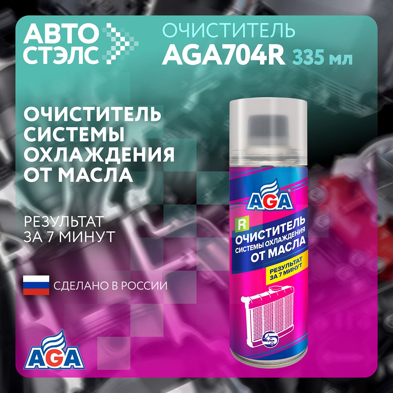 Очиститель системы охлаждения от масла AGA704R 335 мл