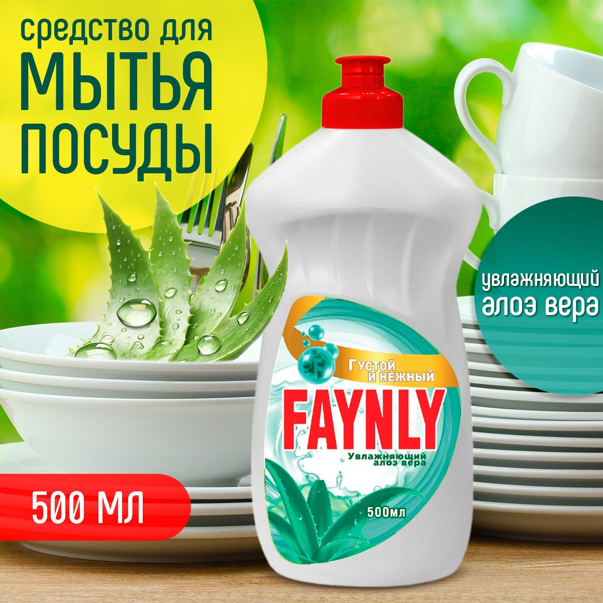 Средство для мытья посуды Алоэ вера Faynly 0,5 л