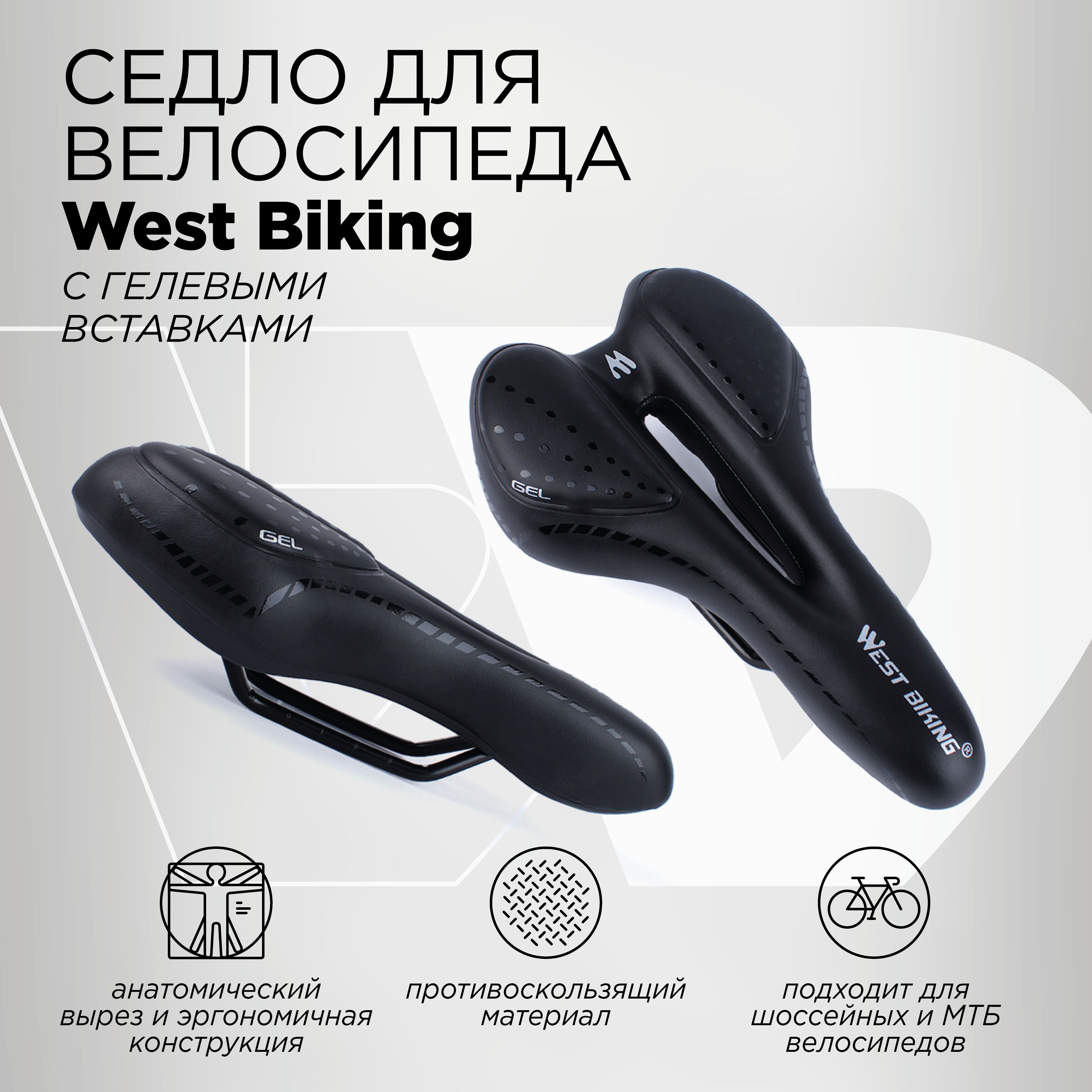 Спортивное седло для велосипеда с вырезом West Biking, размер 160х270мм