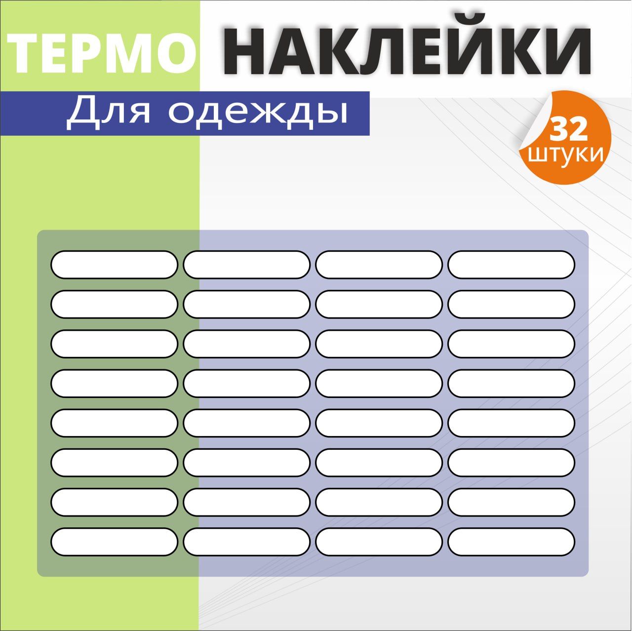 Термобирки для подписи и маркировки детской одежды в детский сад, школы и лагеря, именные наклейки, термостикеры, стикеры, бирки.