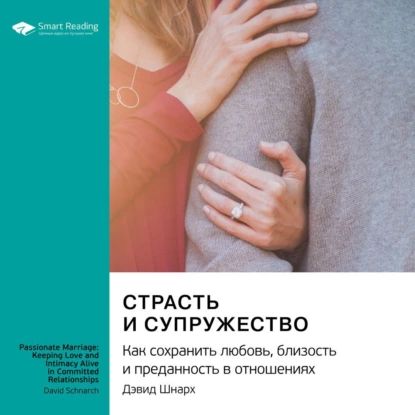 Страсть и супружество. Как сохранить любовь, близость и преданность в отношениях. Дэвид Шнарх. Саммари | Smart Reading | Электронная аудиокнига