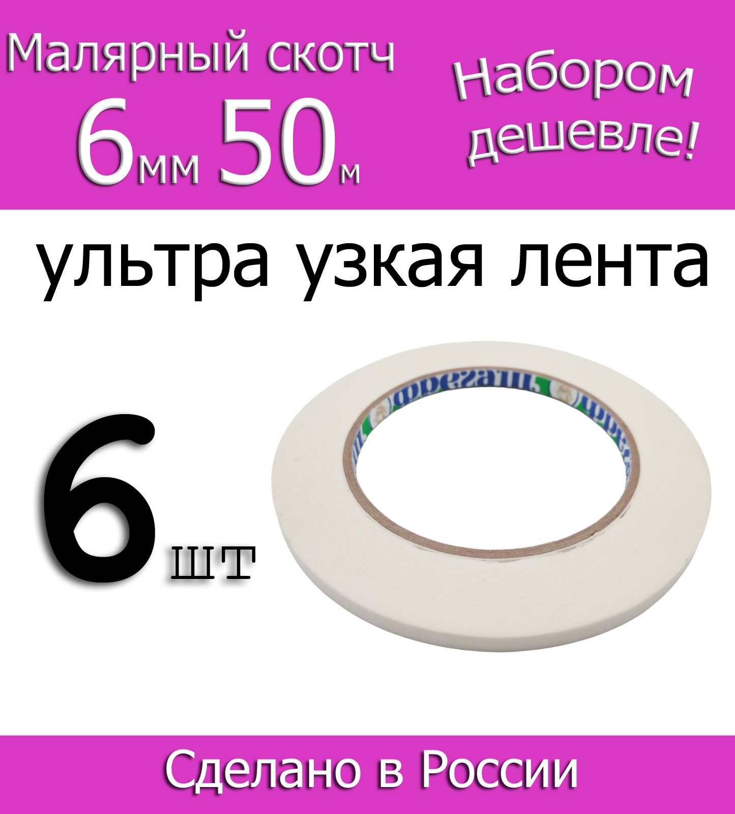 Фрегат Малярная лента 6 мм 50 м, 6 шт