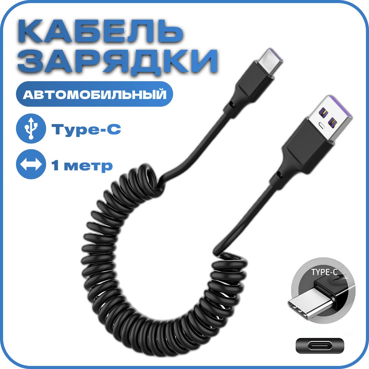 Кабель Type-C для зарядки телефона и передачи данных, пружинный спиральный,  для автомобиля офиса и дома